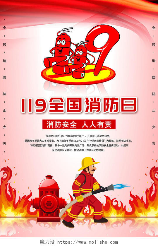 红色119全国消防日宣传海报